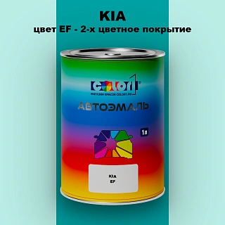Автомобильная краска KIA, цвет EF - 2-х цветное покрытие