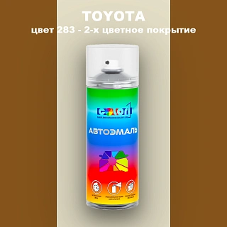 Аэрозольная краска TOYOTA, цвет 283 - 2-х цветное покрытие