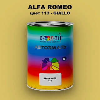 Автомобильная краска ALFA ROMEO, цвет 113 - GIALLO