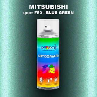 Аэрозольная краска MITSUBISHI, цвет F50 - BLUE GREEN