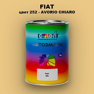 Автомобильная краска FIAT, цвет 252 - AVORIO CHIARO