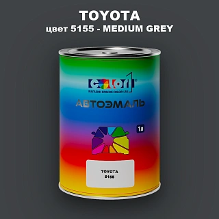 Автомобильная краска TOYOTA, цвет 5155 - MEDIUM GREY