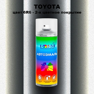 Аэрозольная краска TOYOTA, цвет 6R6 - 2-х цветное покрытие