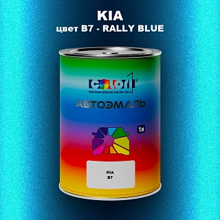 Автомобильная краска KIA, цвет B7 - RALLY BLUE