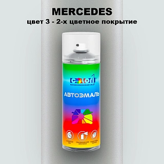Аэрозольная краска MERCEDES, цвет 3 - 2-х цветное покрытие