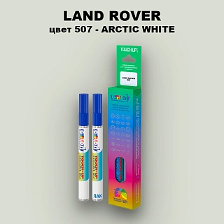 Маркер с краской LAND ROVER, цвет 507 - ARCTIC WHITE