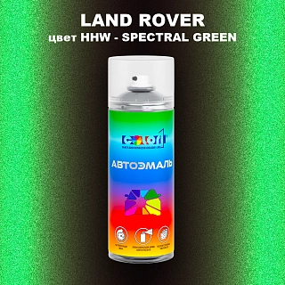 Аэрозольная краска LAND ROVER, цвет HHW - SPECTRAL GREEN