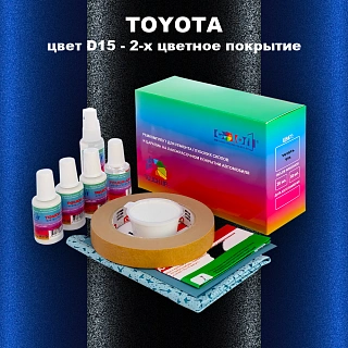 Ремкомплект для ремонта глубоких сколов и царапин TOYOTA, цвет D15 - 2-х цветное покрытие