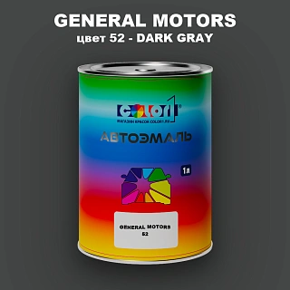 Автомобильная краска GM, цвет  52 - DARKGRAY