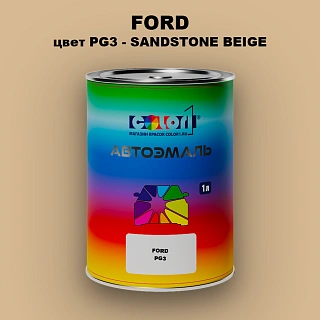 Автомобильная краска FORD, цвет PG3 - SANDSTONE BEIGE