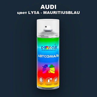 Аэрозольная краска AUDI, цвет LY5A - MAURITIUSBLAU