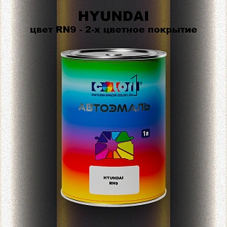 Автомобильная краска HYUNDAI, цвет RN9 - 2-х цветное покрытие