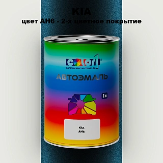 Автомобильная краска KIA, цвет AH6 - 2-х цветное покрытие