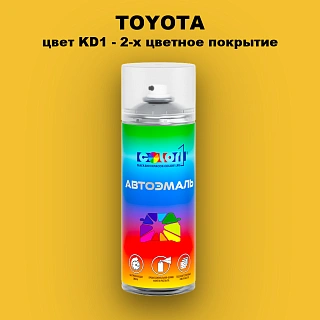 Аэрозольная краска TOYOTA, цвет KD1 - 2-х цветное покрытие