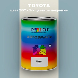 Автомобильная краска TOYOTA, цвет 2GY - 2-х цветное покрытие
