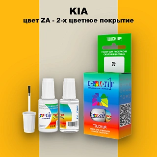 Краска для сколов во флаконе с кисточкой KIA, цвет ZA - 2-х цветное покрытие