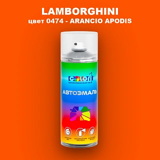 Аэрозольная краска LAMBORGHINI, цвет 0474 - ARANCIO APODIS