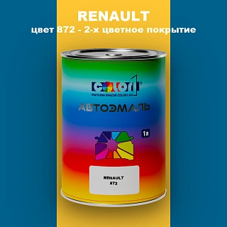 Автомобильная краска RENAULT, цвет 872 - 2-х цветное покрытие