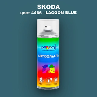 Аэрозольная краска SKODA, цвет 4466 - LAGOON BLUE
