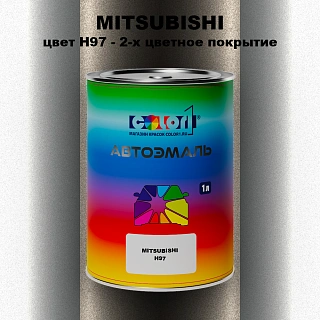 Автомобильная краска MITSUBISHI, цвет H97 - 2-х цветное покрытие