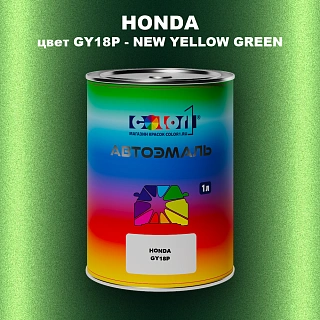 Автомобильная краска HONDA, цвет GY18P - NEW YELLOW GREEN