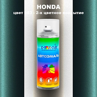 Аэрозольная краска HONDA, цвет 883 - 2-х цветное покрытие
