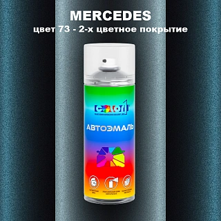 Аэрозольная краска MERCEDES, цвет 73 - 2-х цветное покрытие