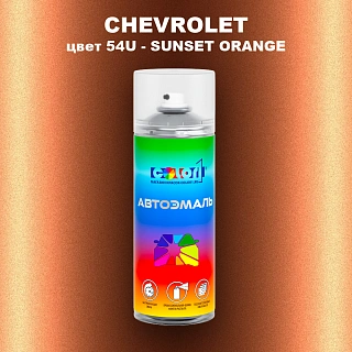 Аэрозольная краска CHEVROLET, цвет 54U - SUNSET ORANGE
