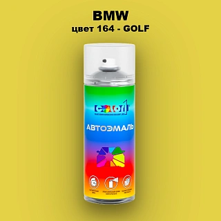 Аэрозольная краска BMW, цвет 164 - GOLF
