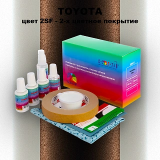 Ремкомплект для ремонта глубоких сколов и царапин TOYOTA, цвет 2SF - 2-х цветное покрытие