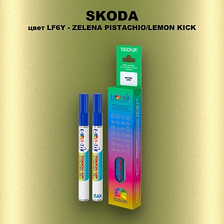 Маркер с краской SKODA, цвет LF6Y - ZELENA PISTACHIO/LEMON KICK