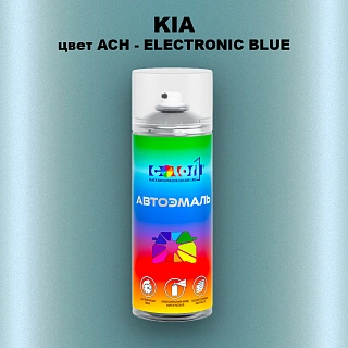 Аэрозольная краска KIA, цвет ACH - ELECTRONIC BLUE