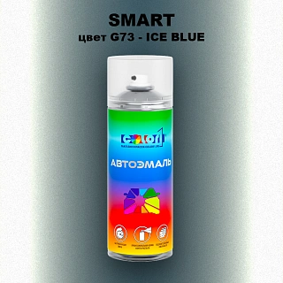 Аэрозольная краска SMART, цвет G73 - ICE BLUE