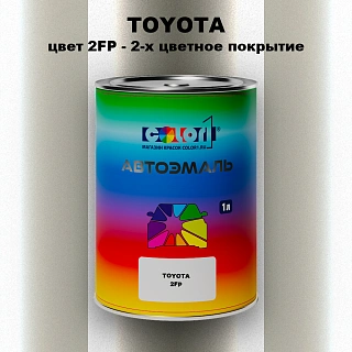 Автомобильная краска TOYOTA, цвет 2FP - 2-х цветное покрытие