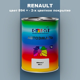 Автомобильная краска RENAULT, цвет 894 - 2-х цветное покрытие