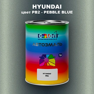 Автомобильная краска HYUNDAI, цвет PB2 - PEBBLE BLUE