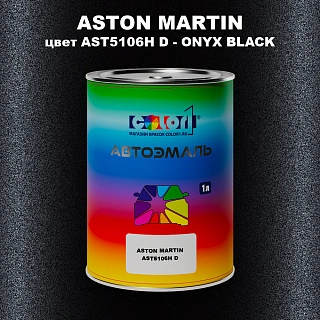 Автомобильная краска ASTON MARTIN, цвет AST5106H D - ONYX BLACK