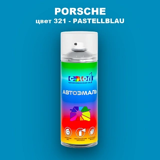 Аэрозольная краска PORSCHE, цвет 321 - PASTELLBLAU