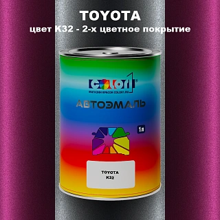 Автомобильная краска TOYOTA, цвет K32 - 2-х цветное покрытие