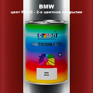 Автомобильная краска BMW, цвет WC32 - 2-х цветное покрытие