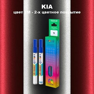 Маркер с краской KIA, цвет YM - 2-х цветное покрытие
