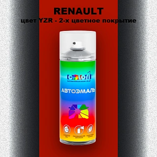 Аэрозольная краска RENAULT, цвет YZR - 2-х цветное покрытие