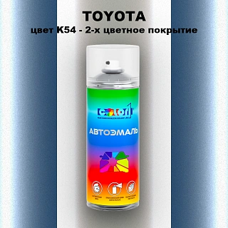 Аэрозольная краска TOYOTA, цвет K54 - 2-х цветное покрытие