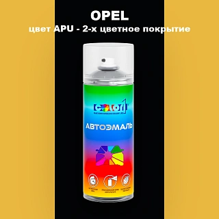 Аэрозольная краска OPEL, цвет APU - 2-х цветное покрытие