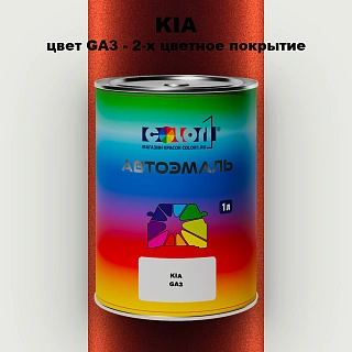 Автомобильная краска KIA, цвет GA3 - 2-х цветное покрытие