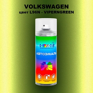 Аэрозольная краска VOLKSWAGEN, цвет L96N - VIPERNGREEN