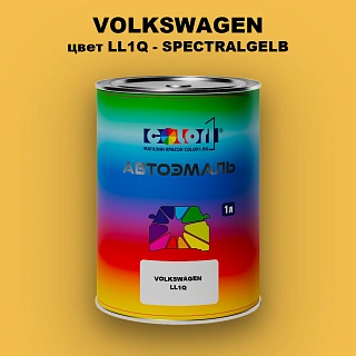 Автомобильная краска VOLKSWAGEN, цвет LL1Q - SPECTRALGELB