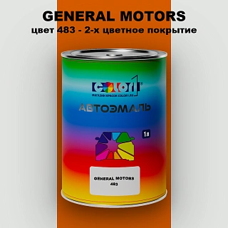 Автомобильная краска GM, цвет  483 - 2-х цветное покрытие