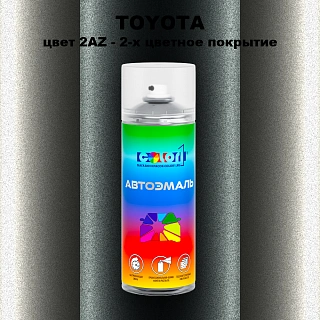 Аэрозольная краска TOYOTA, цвет 2AZ - 2-х цветное покрытие