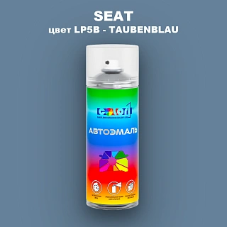 Аэрозольная краска SEAT, цвет LP5B - TAUBENBLAU (2C)